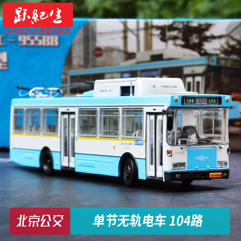 原厂北京公交模型 1:64 单节无轨电车104路 华宇bjd wg120c巴士