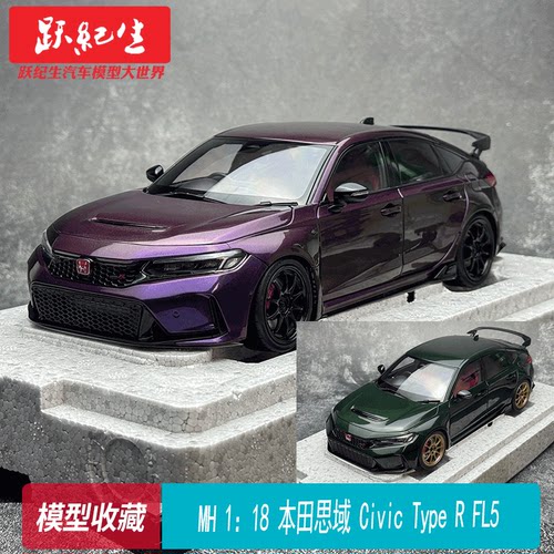 MH 1/18本田思域 Civic Type R FL5 Honda 仿真合金 汽车模型收藏