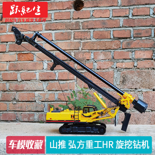 原厂山推 1:35 弘方重工HR 旋挖钻机 钻地机车工程机械模型车模