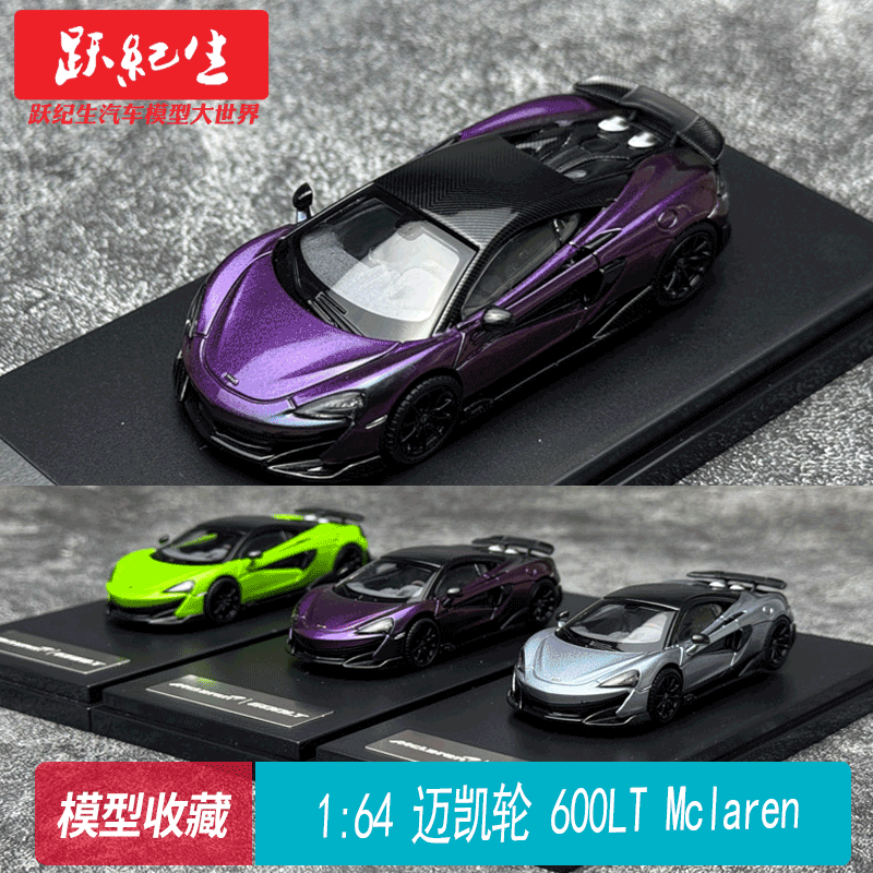 迈凯轮164合金仿真汽车模型