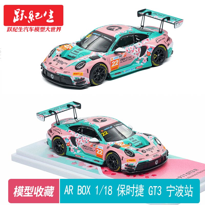 AR Box 1/64 保时捷 911 GT3 R 宁波 十里桃花 合金汽车模型收藏图片