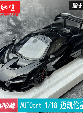 Autoart奥拓1/18迈凯伦塞纳 McLAREN SENNA 合金汽车模型收藏摆件