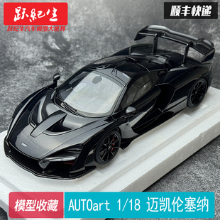 Autoart奥拓1/18迈凯伦塞纳 McLAREN SENNA 合金汽车模型收藏摆件