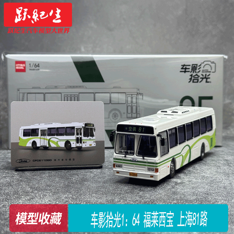 车影拾光1：64 福莱西宝 康恩专线CFC6110GD 北京公交 模型合金
