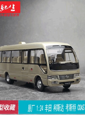 原厂 1:24 丰田 柯斯达 考斯特 COASTER商务车汽车模型车模收藏