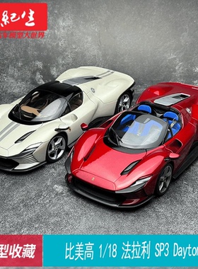 比美高 1/18 法拉利SP3 Daytona 仿真合金汽车模型收藏车模摆件