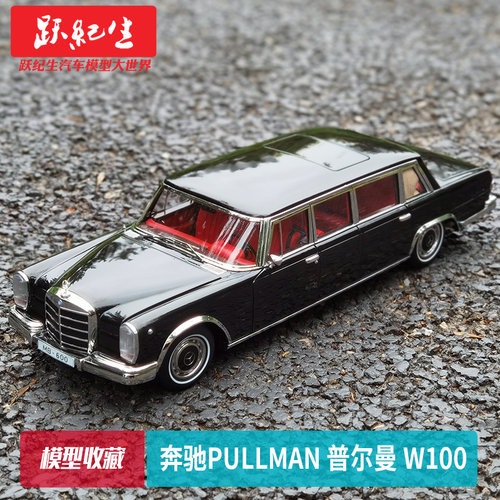 车模其辉pullman普尔曼w100奔驰