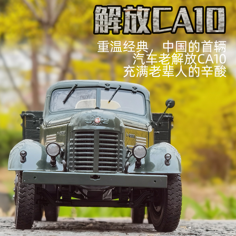 世纪龙1:24 一汽解放卡车解放ca10 老解放汽车模型送长辈送给父母