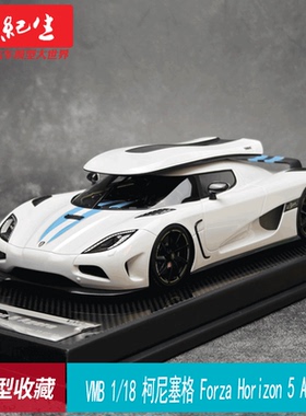 VMB 1/18 柯尼塞格 Forza Horizon 5 Agera 限量树脂汽车模型