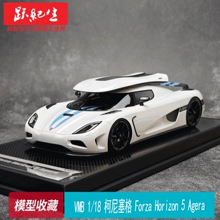 VMB 1/18 柯尼塞格 Forza Horizon 5 Agera 限量树脂汽车模型