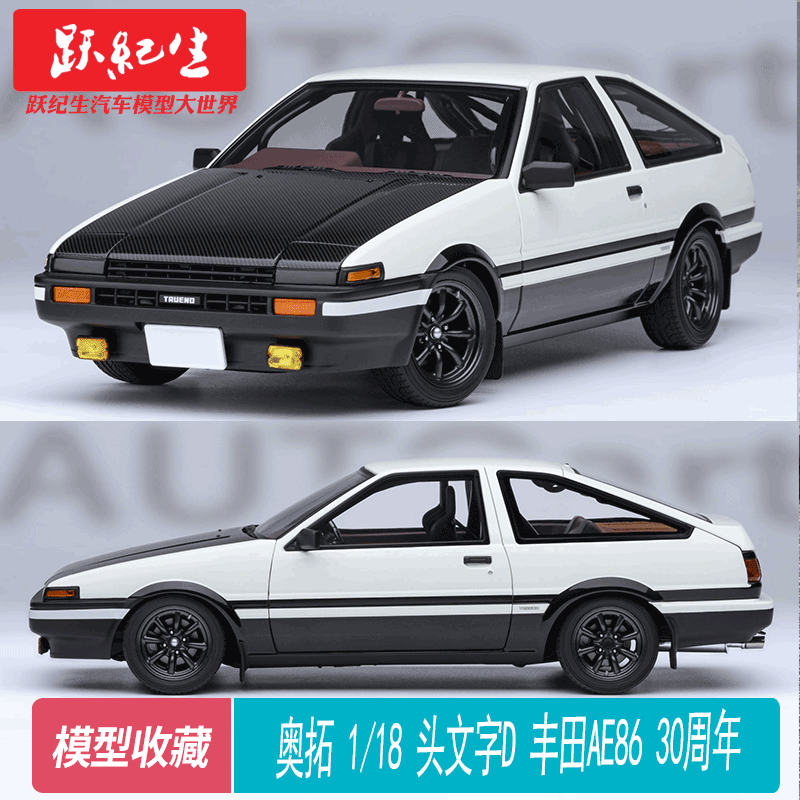 奥拓1/18 头文字D 丰田AE86 30周年终极版 AUTOart树脂汽车模型