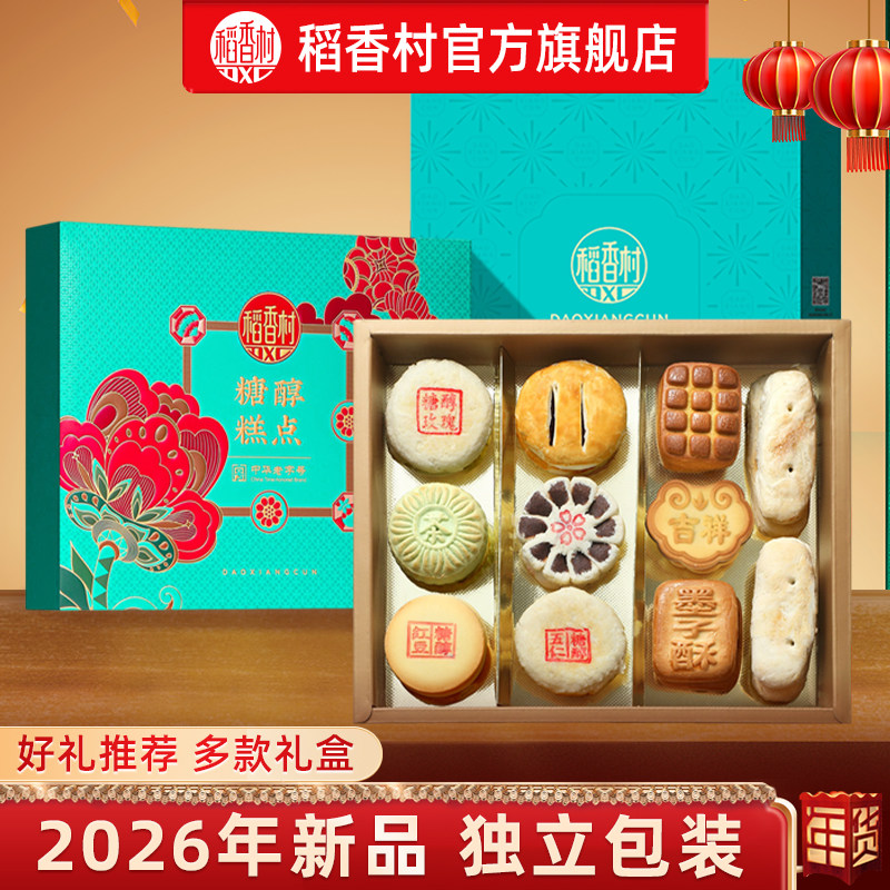 稻香村糖醇糕点礼盒老年人食品老式传统中式点心特产送长辈礼品