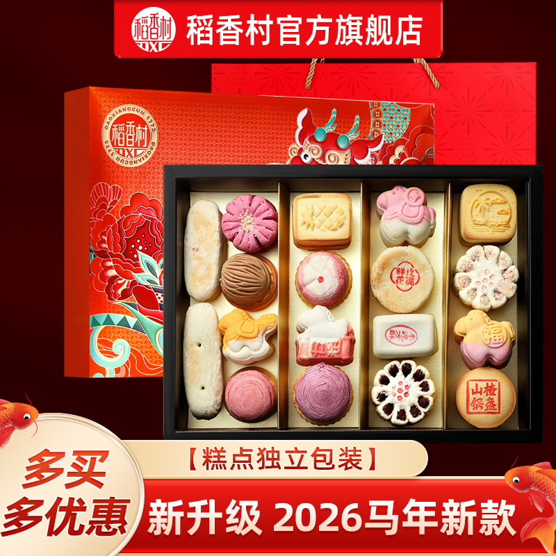 稻香村糕点礼盒传统特产中式老式点心零食马年送礼团购送老人长辈