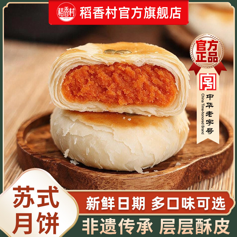 稻香村苏式五仁月饼酥皮多口味