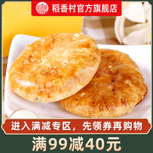 【满减】稻香村老婆饼210g糕点好吃的休闲办公室零食品点心
