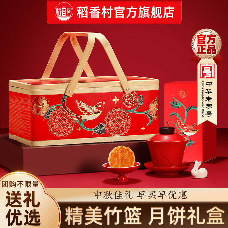 稻香村月饼礼盒装蛋黄莲蓉传统五仁月饼多口味竹篮中秋节送礼