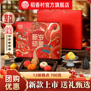 稻香村糕点年货礼盒装中式点心春节过年礼盒送礼送长辈送亲友团购