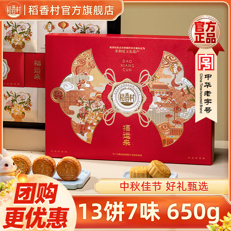 稻香村月饼礼盒福运来红豆沙蛋黄多口味特色中秋节福礼送礼团购