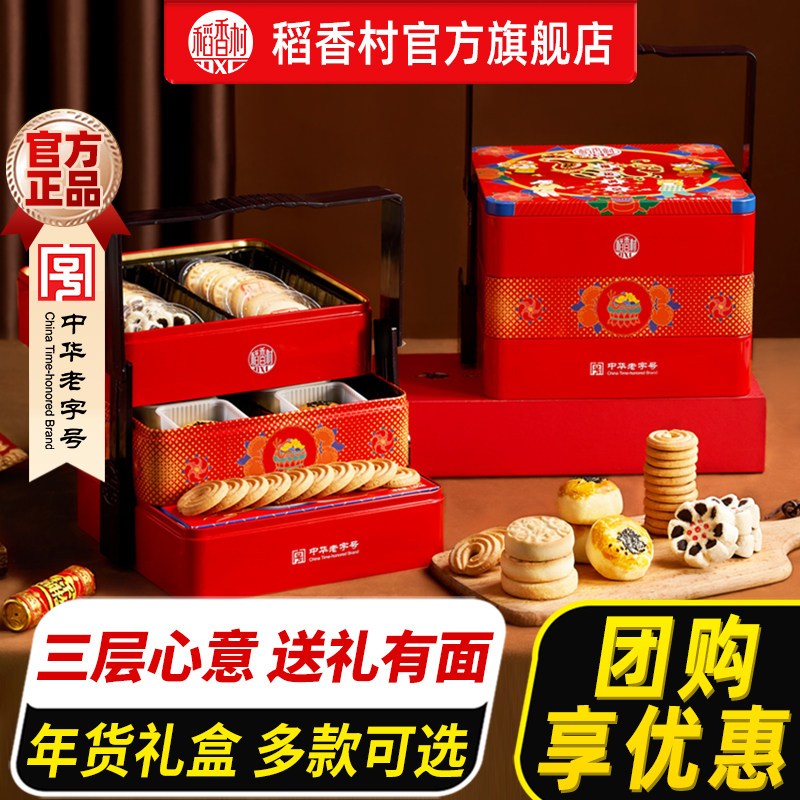 稻香村糕点春节礼盒装年货礼盒特产中式点心铁盒过年零食送礼长辈