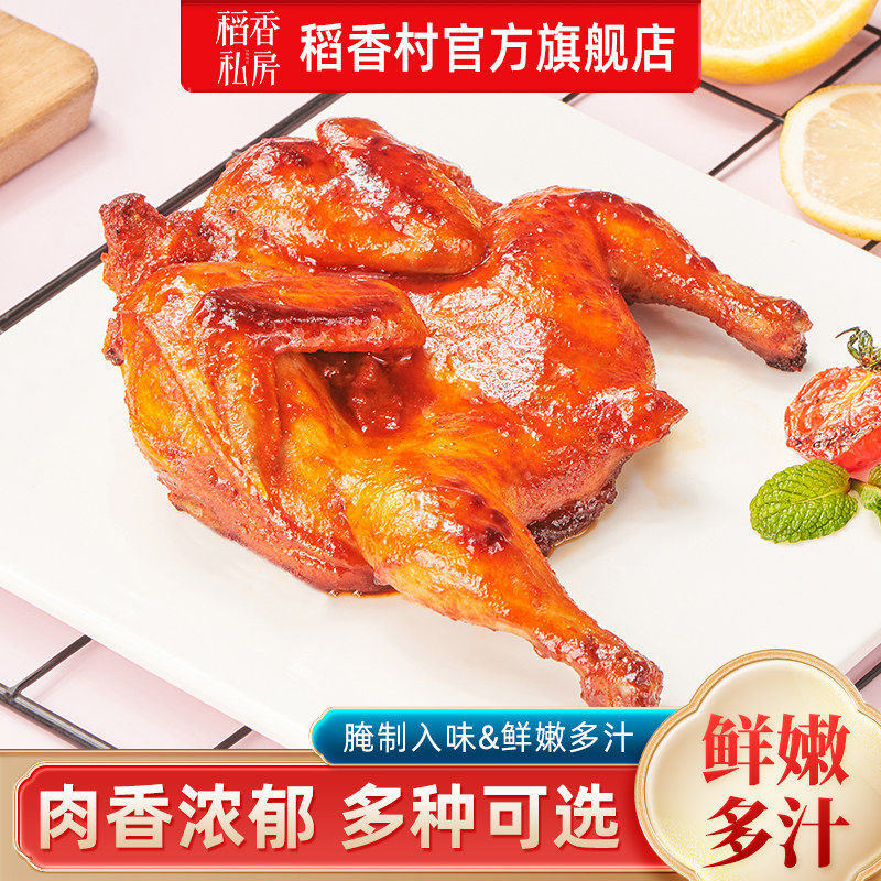 稻香私房烤鸡空气炸锅整鸡鲜嫩多汁腌制半成品商用团购