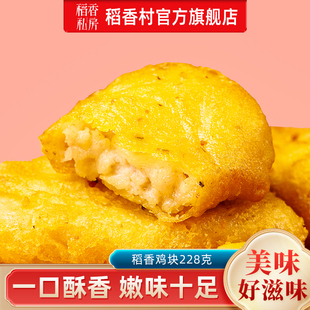 稻香私房休闲年货小食稻香鸡块美味可口香酥美味过年春节小食团购