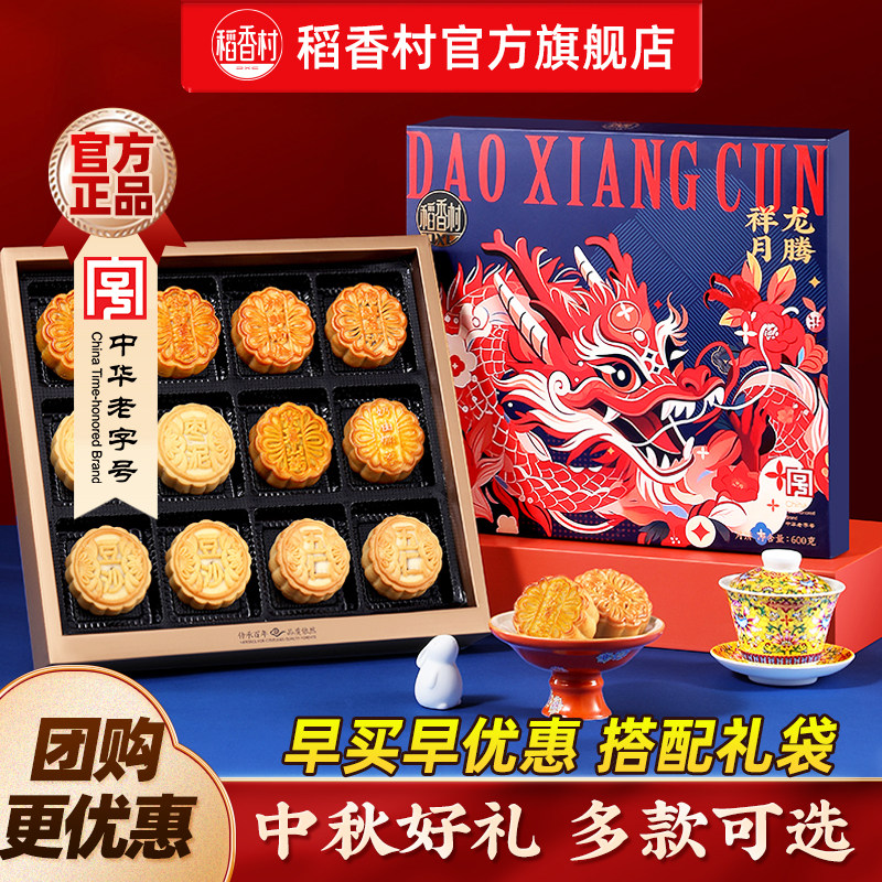 稻香村月饼中秋送礼团购福利新款图片