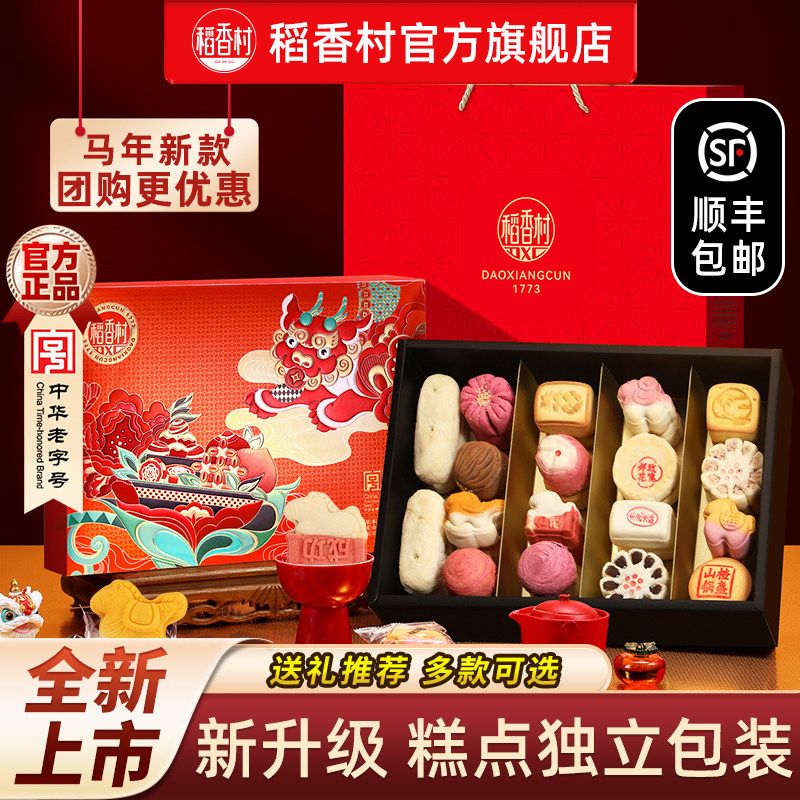 稻香村糕点礼盒中式特产点心传统老式茶点零食中秋节送礼亲戚礼物