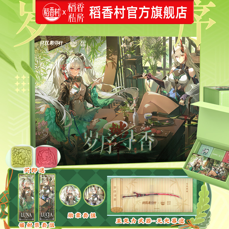 【官方正品】稻香村×战双帕弥什联名礼盒稻香私房端午礼盒