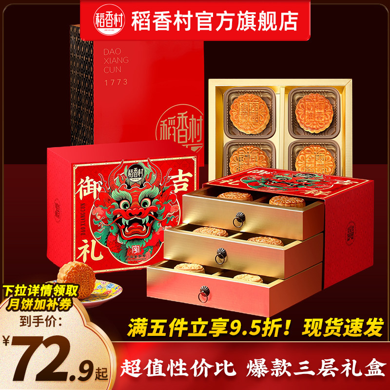 稻香村月饼礼盒装蛋黄莲蓉玫瑰豆沙五仁糕点礼盒中秋节礼品送长辈