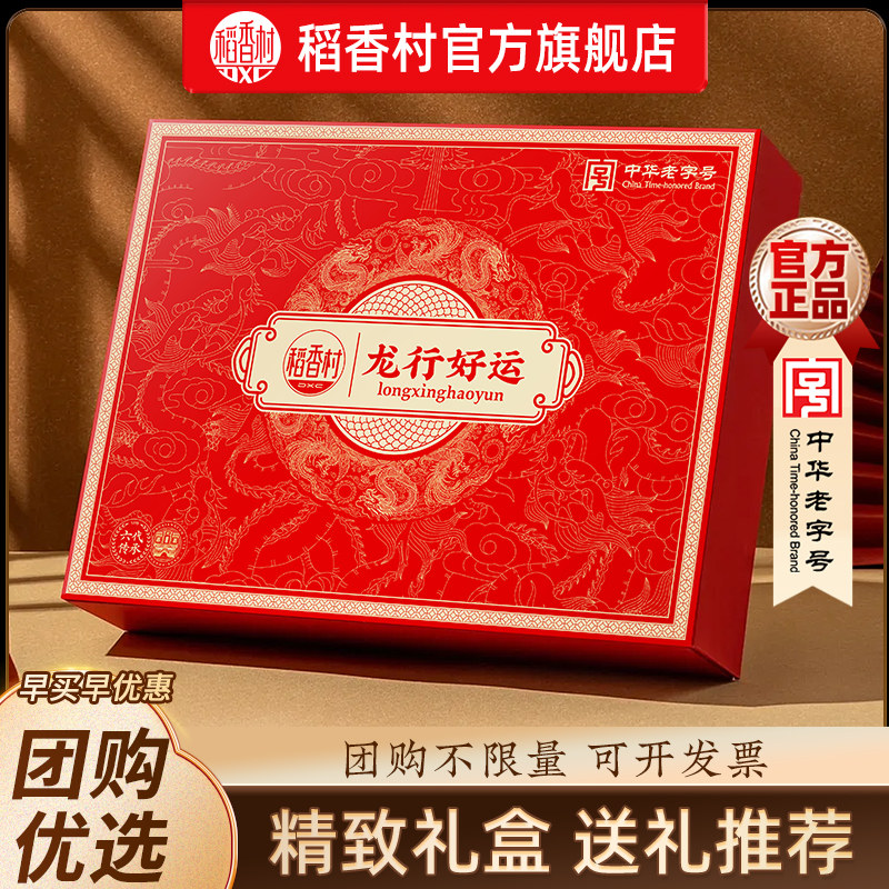 【稻香村龙行好运（月饼）900克】稻香村月饼礼盒装中秋节送礼
