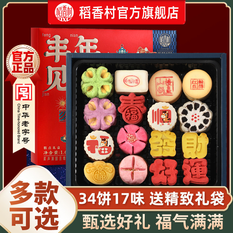 【中华老字号】稻香村糕点年货礼盒装中式特产点心零食春节送长辈
