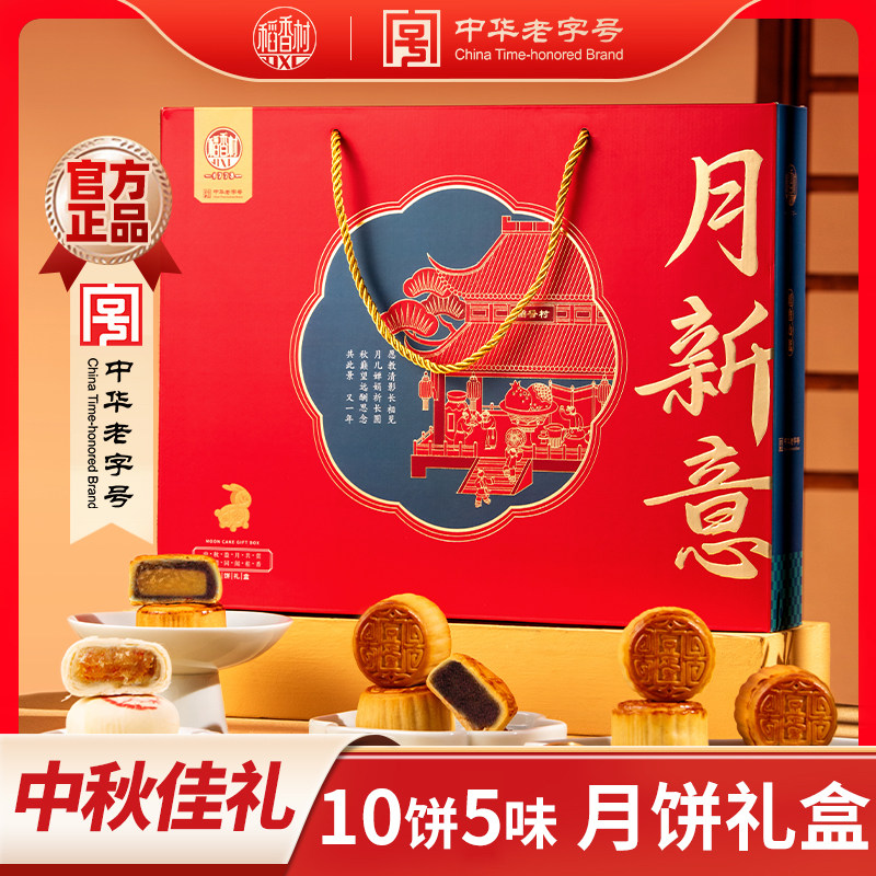 稻香村月新意月饼礼盒豆沙蛋黄五仁中秋月饼礼盒送礼礼品团购