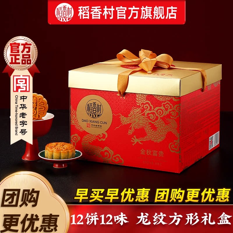 稻香村月饼礼盒装金丝枣蓉传统五仁多口味中秋送礼送长辈团购优选