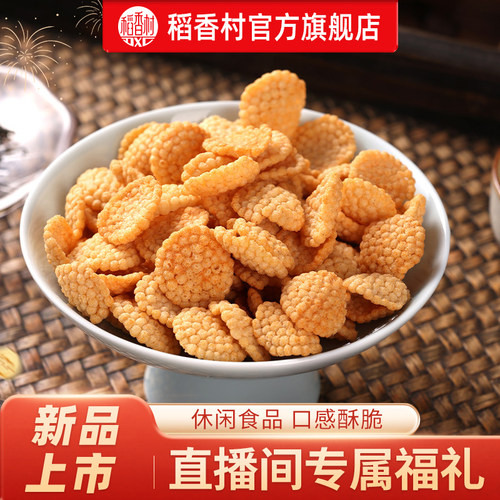 【直播间专属福利】稻香村新品上市小米煎饼休闲零食下午茶办公室