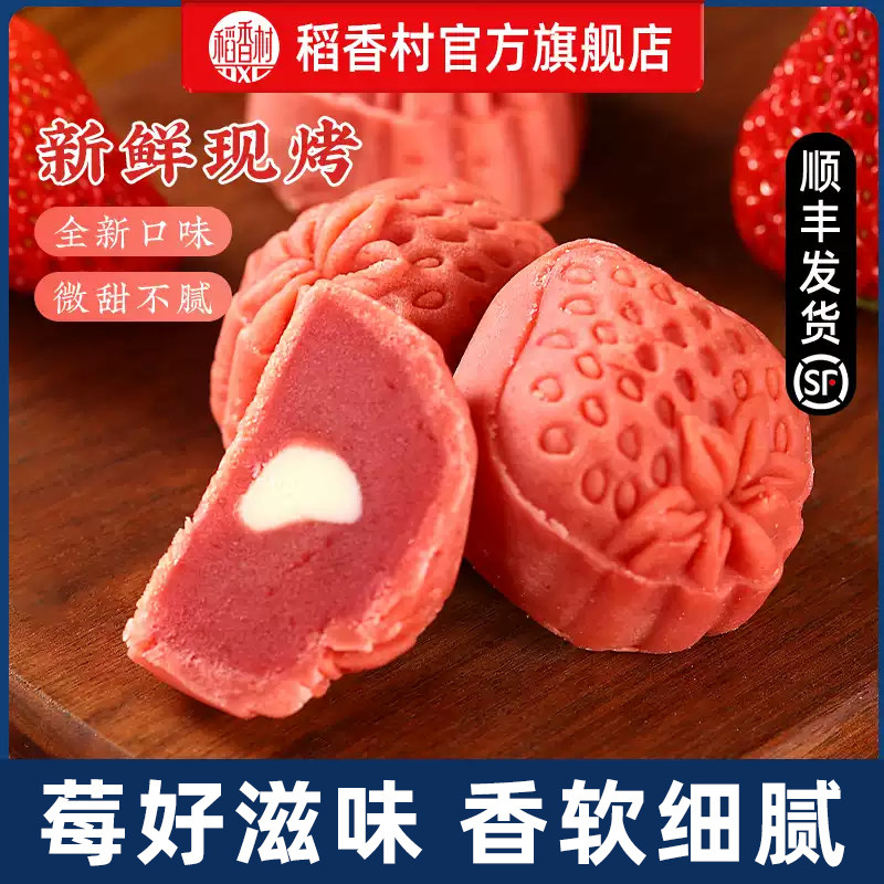 稻香村草莓酸奶糕点新鲜现烤新中式传统点心下午茶点夹心零食小吃