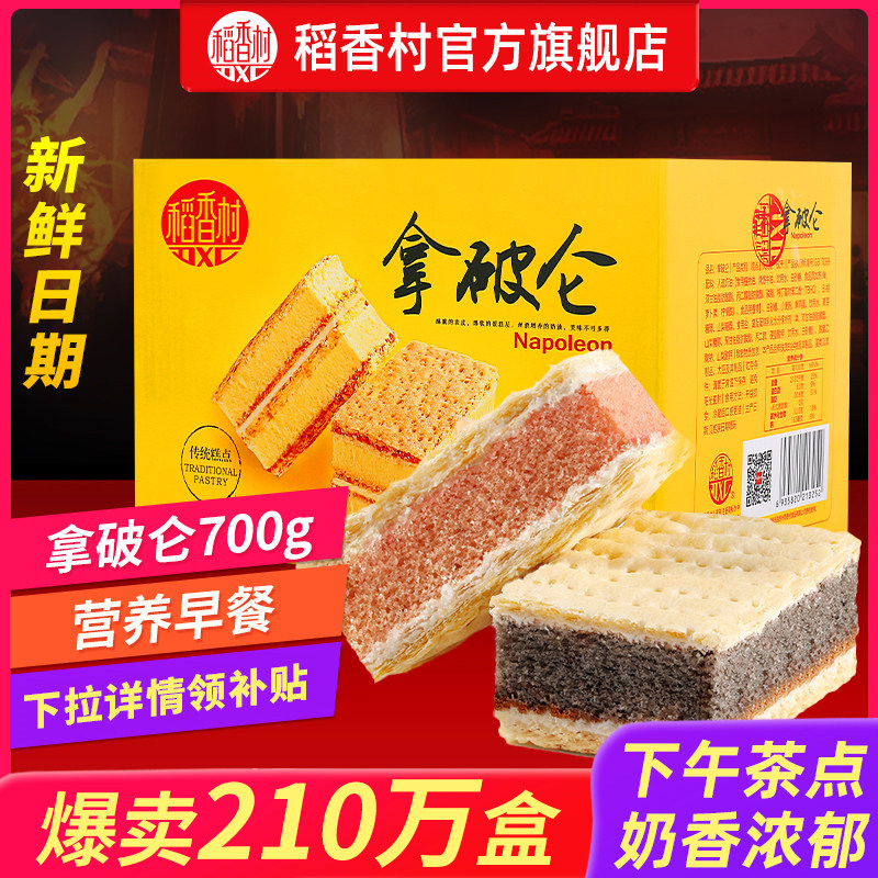 稻香村拿破仑糕点蛋糕营养早餐零食奶油面包充饥点心休闲小吃美食