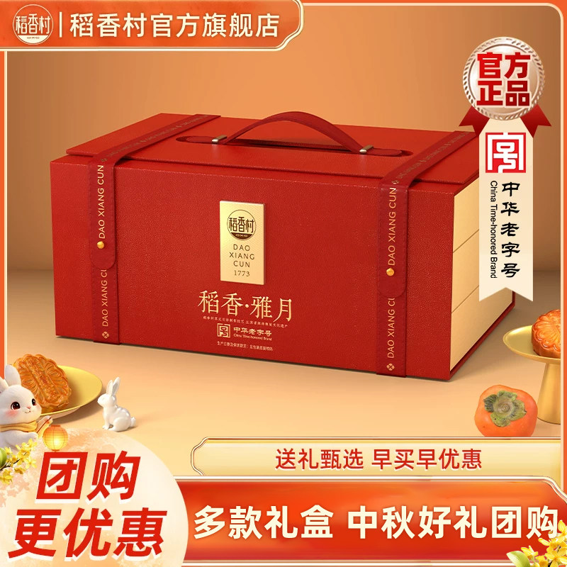 稻香村月饼高档礼盒装多饼多味高端礼盒团购福利中秋节送人礼品