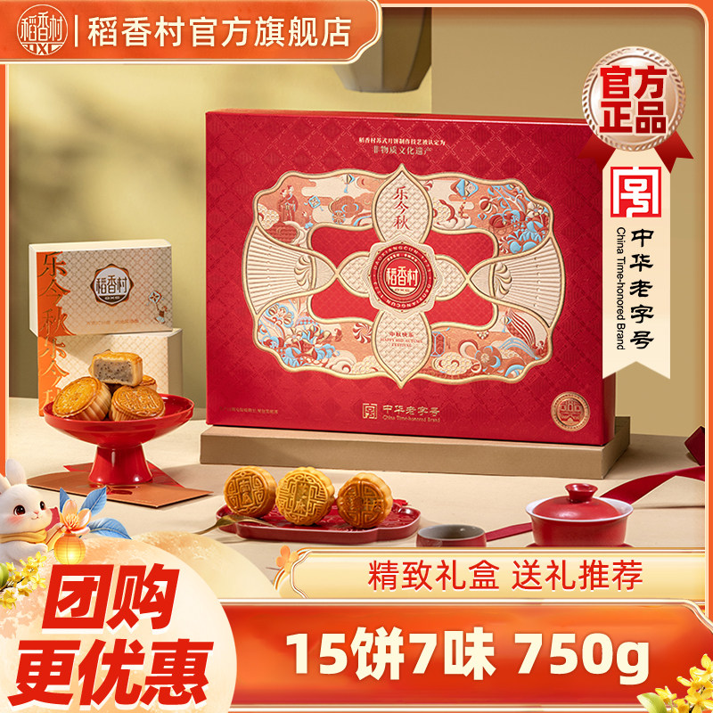 稻香村月饼礼盒红豆沙蛋黄多口味团购福利中秋节送礼品长辈员工