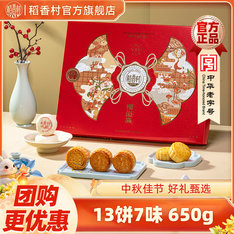 稻香村月饼礼盒红豆沙蛋黄多口味特色中秋节福礼送礼送长辈团购