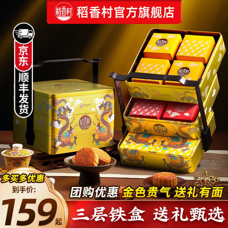 稻香村月饼礼盒送礼礼盒装图片
