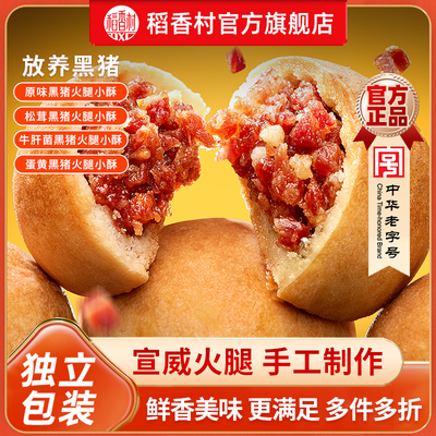 稻香村手工制作宣化黑猪云腿小酥礼盒送礼办公室休闲零食小吃传统