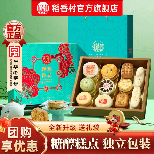 稻香村糖醇糕点礼盒送礼