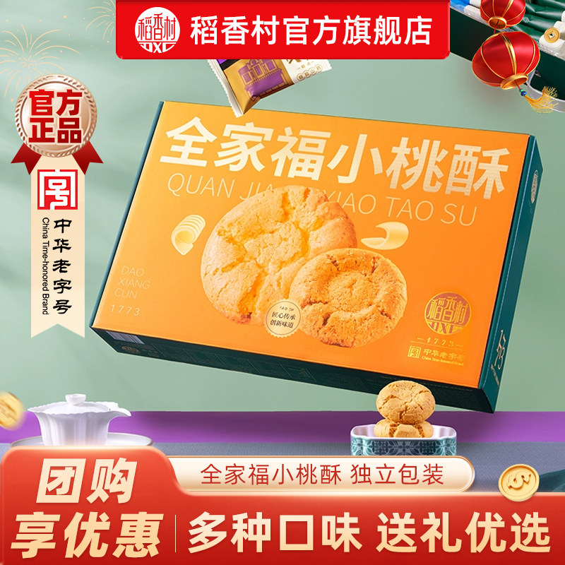 稻香村新品低糖桃酥饼干点心零食休闲办公室下午茶礼盒装送礼囤货