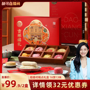 稻香村吉祥福礼糕点礼盒独立小包装茶点零食伴手礼年货礼品