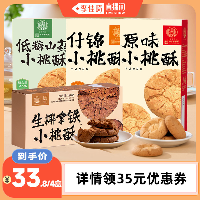 【李佳琦直播间】稻香村原味桃酥生椰拿铁什锦桃酥零食糕点饼干