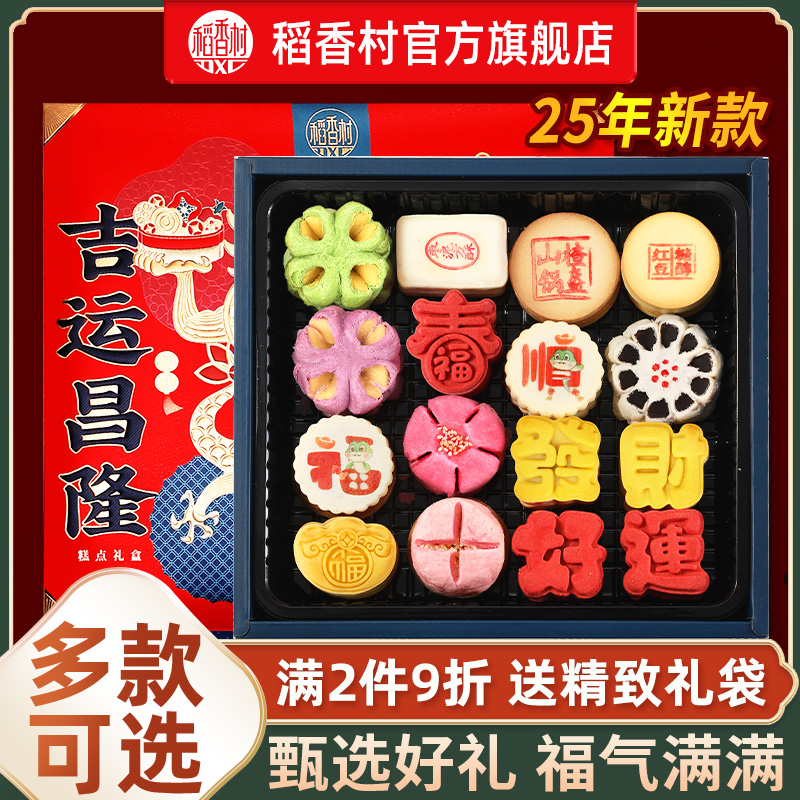 【中华老字号】稻香村糕点礼盒装中式特产点心佳节礼品送长辈