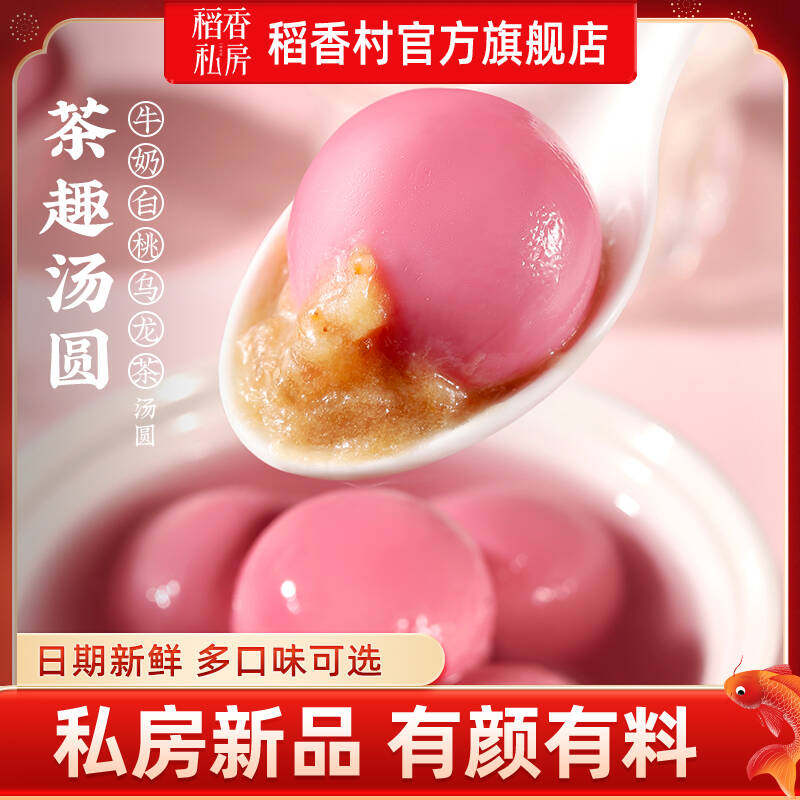 稻香私房元宵节汤圆新口味鲜牛奶茶汤圆多口味甜点半成品速食早餐,粮油调味/速食/干货/烘焙,汤圆/元宵,淘宝优惠券,粉丝福利购,淘宝优惠卷
