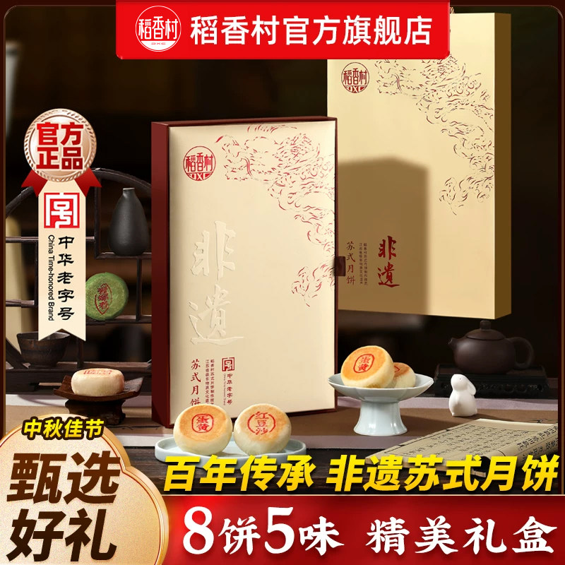 稻香村月饼礼盒豆沙苏式果仁枣泥核桃蛋黄月饼 中秋节送礼福利