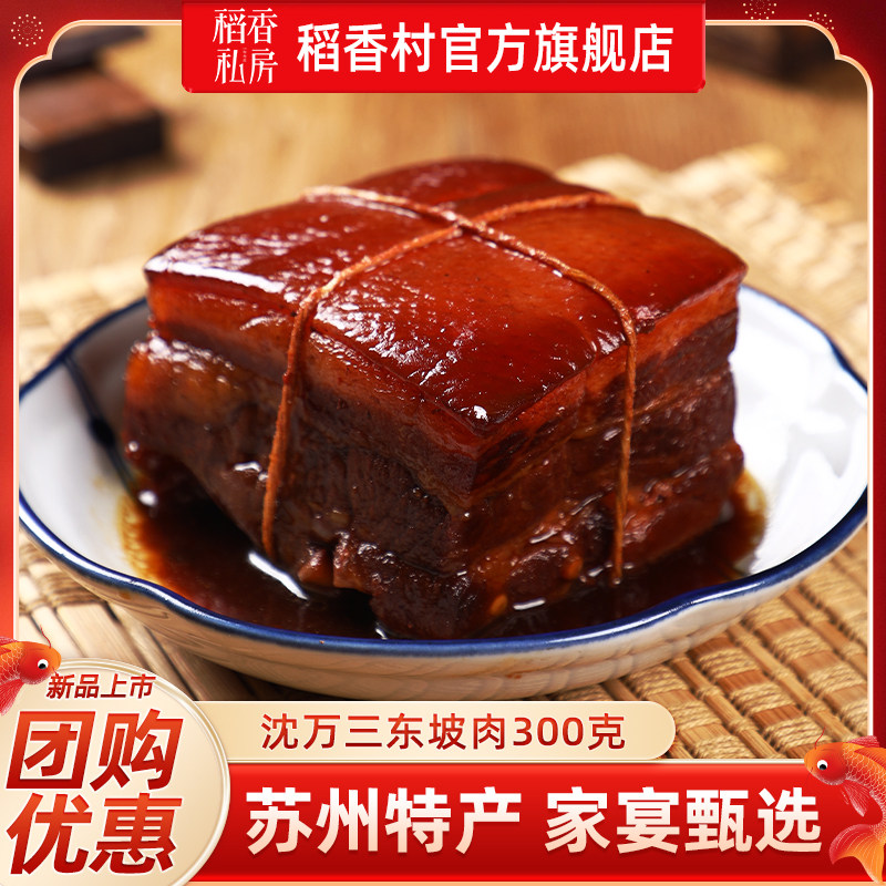 稻香私房沈万三东坡肉红烧肉扣肉扎肉熟食卤味美食年货走亲戚团购