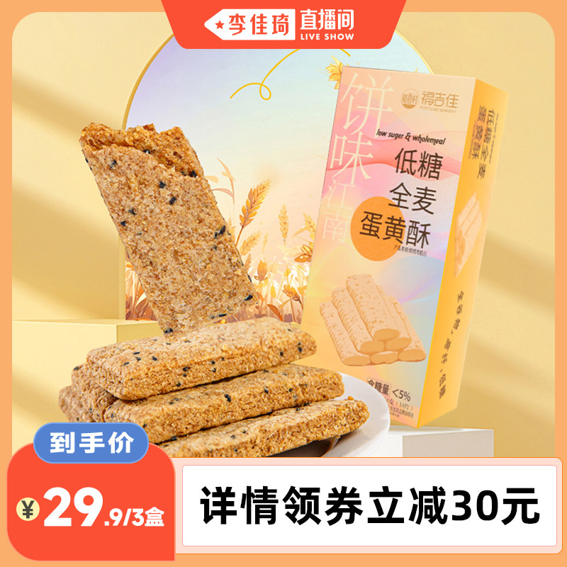 【李佳琦直播间】含糖量＜5%稻香村低糖全麦蛋黄酥中式糕点零食